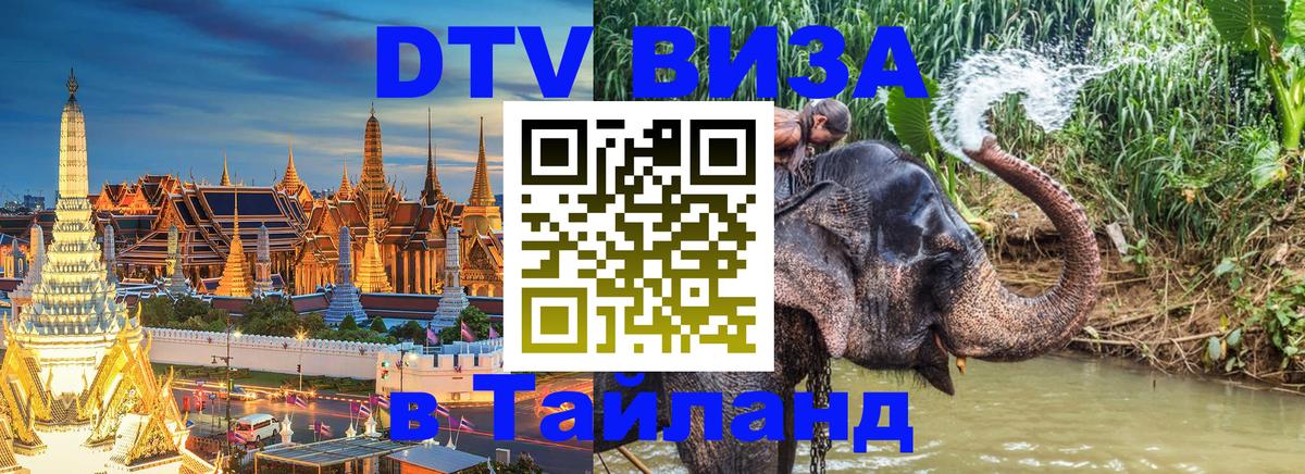 Destination Thailand Visa (DTV виза) Петропавловск-Камчатский 